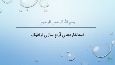 پاورپوینت استانداردهای آرام سازی ترافیک