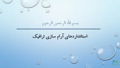 پاورپوینت استانداردهای آرام سازی ترافیک