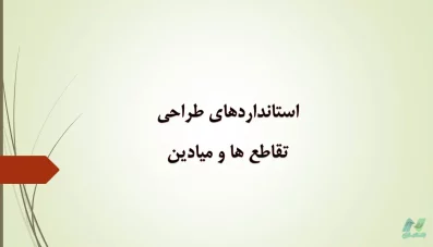 پاورپوینت استانداردهای طراحی تقاطع ها و میادین