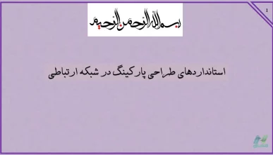 استانداردهای طراحی پارکینگ در شبکه ارتباطی
