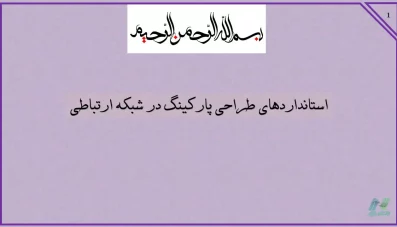 استانداردهای طراحی پارکینگ در شبکه ارتباطی