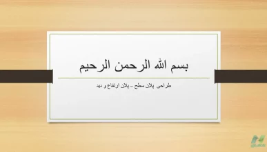 استانداردهای طراحی پلان شبکه معابر (پلان سطح و ارتفاع)