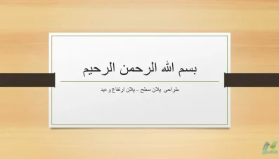 استانداردهای طراحی پلان شبکه معابر (پلان سطح و ارتفاع)