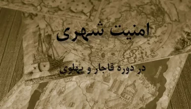 پاورپوینت امنیت شهری در تاریخ ایران (دوره قاجار و پهلوی)