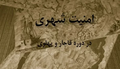 پاورپوینت امنیت شهری در تاریخ ایران (دوره قاجار و پهلوی)