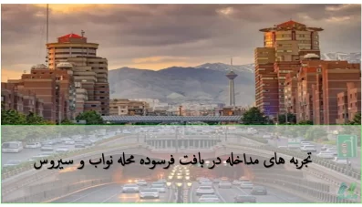 تجربه مداخله در بافت فرسوده محله نواب و سیروس