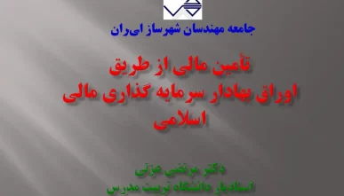 پاورپوینت تأمین مالی از طریق اوراق بهادار سرمایه‌گذاری