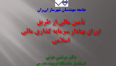 پاورپوینت تأمین مالی از طریق اوراق بهادار سرمایه‌گذاری