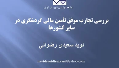 پاورپوینت بررسی تجارب موفق تأمین مالی گردشگری در سایر کشورها
