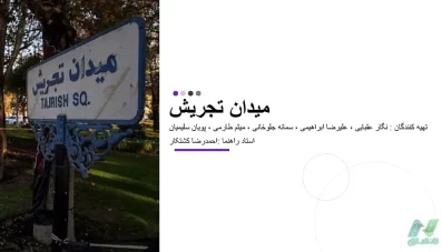 4 نمونه پروژه تحلیل فضای شهری میدان تجریش