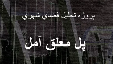پروژه تحلیل فضای شهری پل معلق آمل