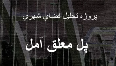 پروژه تحلیل فضای شهری پل معلق آمل
