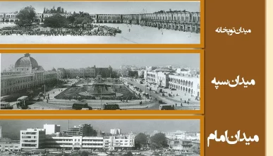 شناخت و تحلیل فضای میدان امام خمینی (3 پروژه)