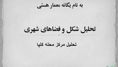 پاورپوینت شناخت و تحلیل مرکز محله کلپا همدان