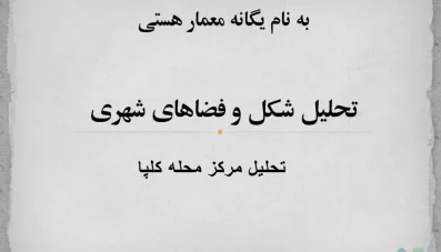 پاورپوینت شناخت و تحلیل مرکز محله کلپا همدان