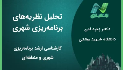 جزوه تحلیل نظریه های برنامه ریزی شهری