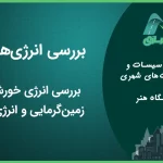 جزوه بررسی انرژی های نو