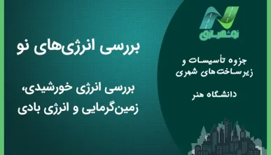 بررسی انرژی های نو در زیرساخت های شهری