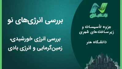 بررسی انرژی های نو در زیرساخت های شهری