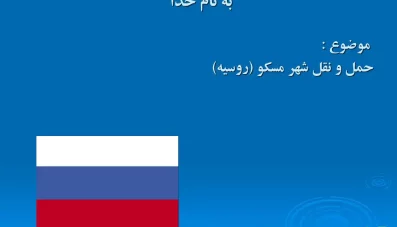پاورپوینت معرفی حمل و نقل شهر مسکو (روسیه)