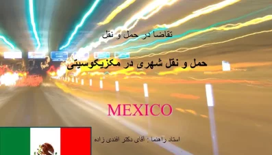 پاورپوینت حمل و نقل شهری در مکزیکوسیتی