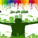رویکرد طراحی خیابان های سبز