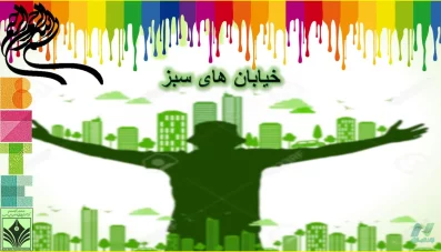 پاورپوینت رویکرد طراحی خیابان های سبز