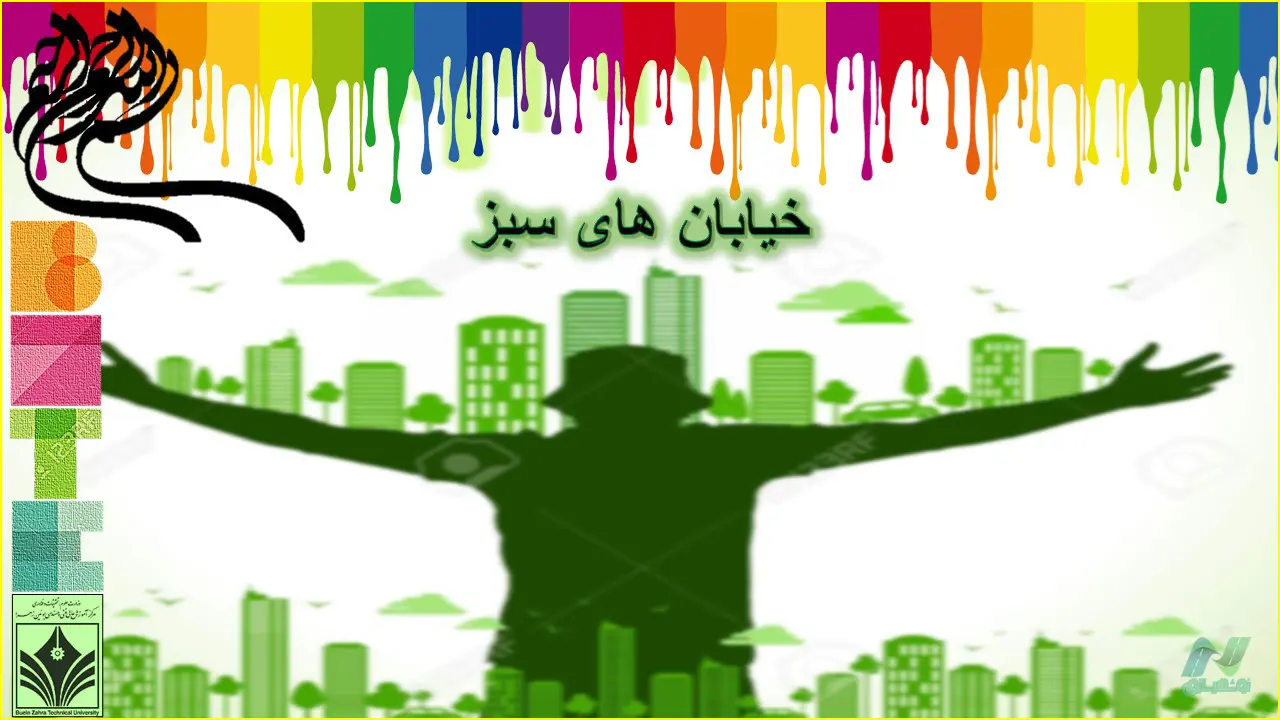 پاورپوینت رویکرد طراحی خیابان های سبز