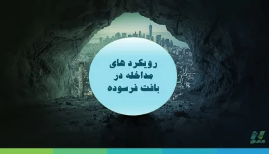 پاورپوینت رویکردهای مداخله در بافت فرسوده