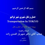 سیستم حمل و نقل شهری توکیو