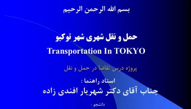پاورپوینت سیستم حمل و نقل شهری توکیو ژاپن