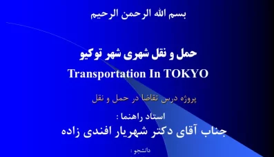 پاورپوینت سیستم حمل و نقل شهری توکیو ژاپن