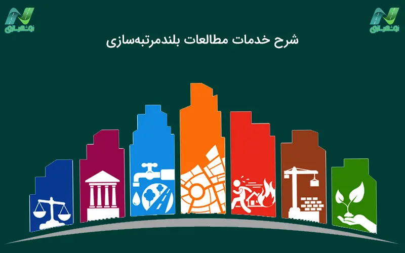 شرح خدمات مطالعات بلندمرتبه سازی