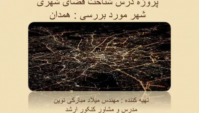 پاورپوینت شناخت فضاهای شهری همدان