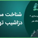 شناخت محله دزاشیب