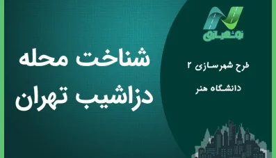 نمونه طرح شهرسازی 2 شناخت محله دزاشیب تهران