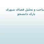 شناخت و تحلیل فضای شهری پارک دانشجو