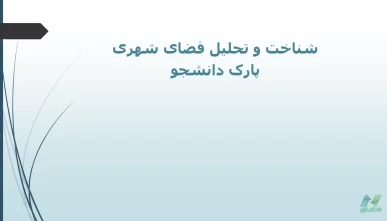 شناخت و تحلیل فضای شهری پارک دانشجو