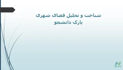 شناخت و تحلیل فضای شهری پارک دانشجو