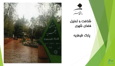 پروژه شناخت و تحلیل فضای پارک قیطریه