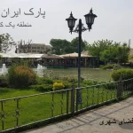 شناخت و تحلیل پارک ایران زمین