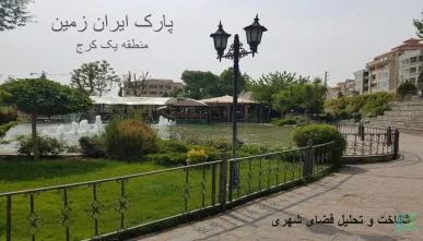 پاورپوینت شناخت و تحلیل پارک ایران زمین کرج