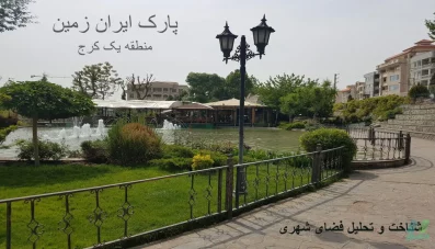 پاورپوینت شناخت و تحلیل پارک ایران زمین کرج