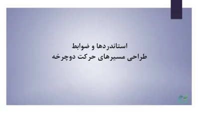 استانداردها و ضوابط طراحی مسیرهای حرکت دوچرخه