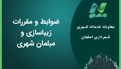 ضوابط و مقررات زیباسازی و مبلمان شهری اصفهان