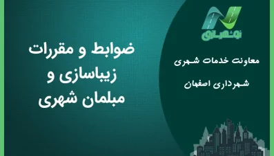 ضوابط و مقررات زیباسازی و مبلمان شهری اصفهان
