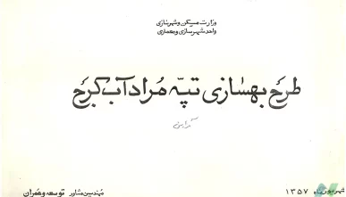 طرح بهسازی تپه مرادآب کرج