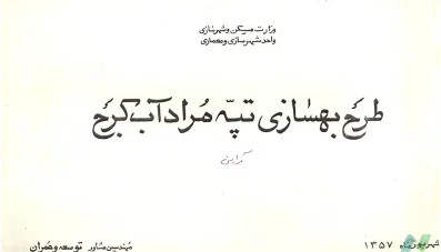 طرح بهسازی تپه مرادآب کرج