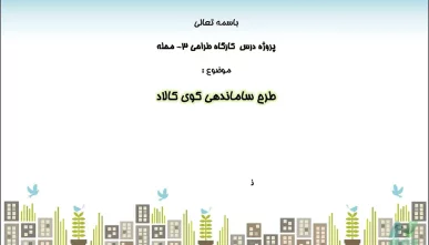 طرح ساماندهی کوی کالاد محله نارمک (کارگاه طراحی شهری 3)