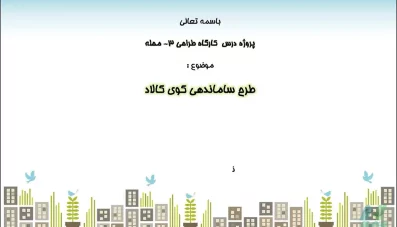 طرح ساماندهی کوی کالاد محله نارمک (کارگاه طراحی شهری 3)